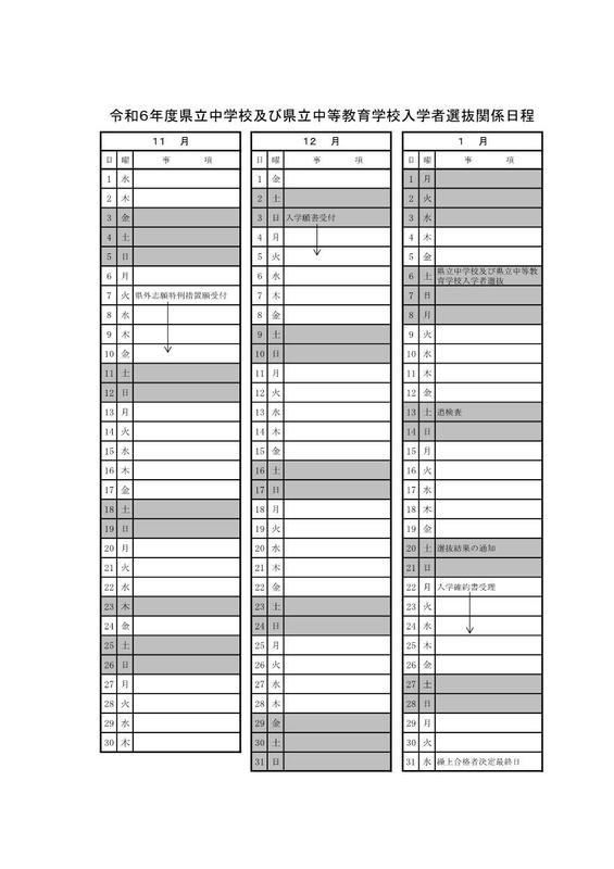 令和６年度県立中学校及び県立中等教育学校入学者選抜関係日程