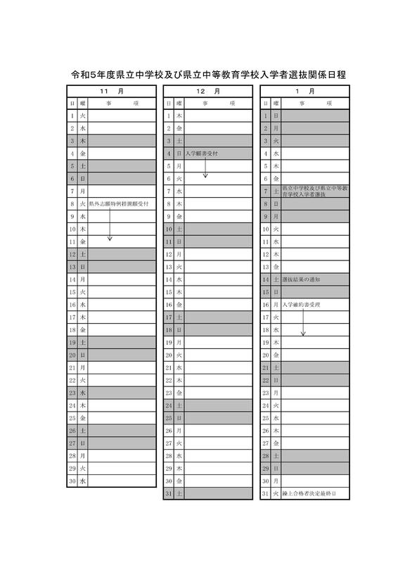 R5県立中学及び中等教育学校入試日程