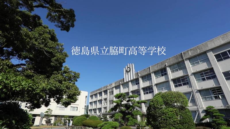 徳島県立脇町高等学校_Moment