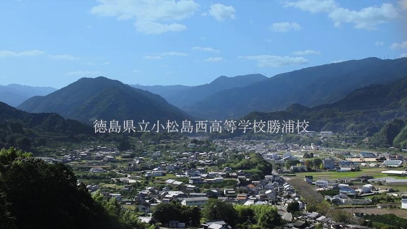 徳島県立小松島西高等学校勝浦校_Moment