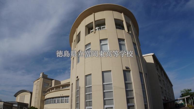 徳島県立富岡東高等学校_Moment