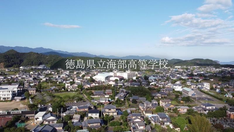 徳島県立海部高等学校 _Moment