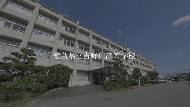 徳島県立吉野川高等学校_Moment