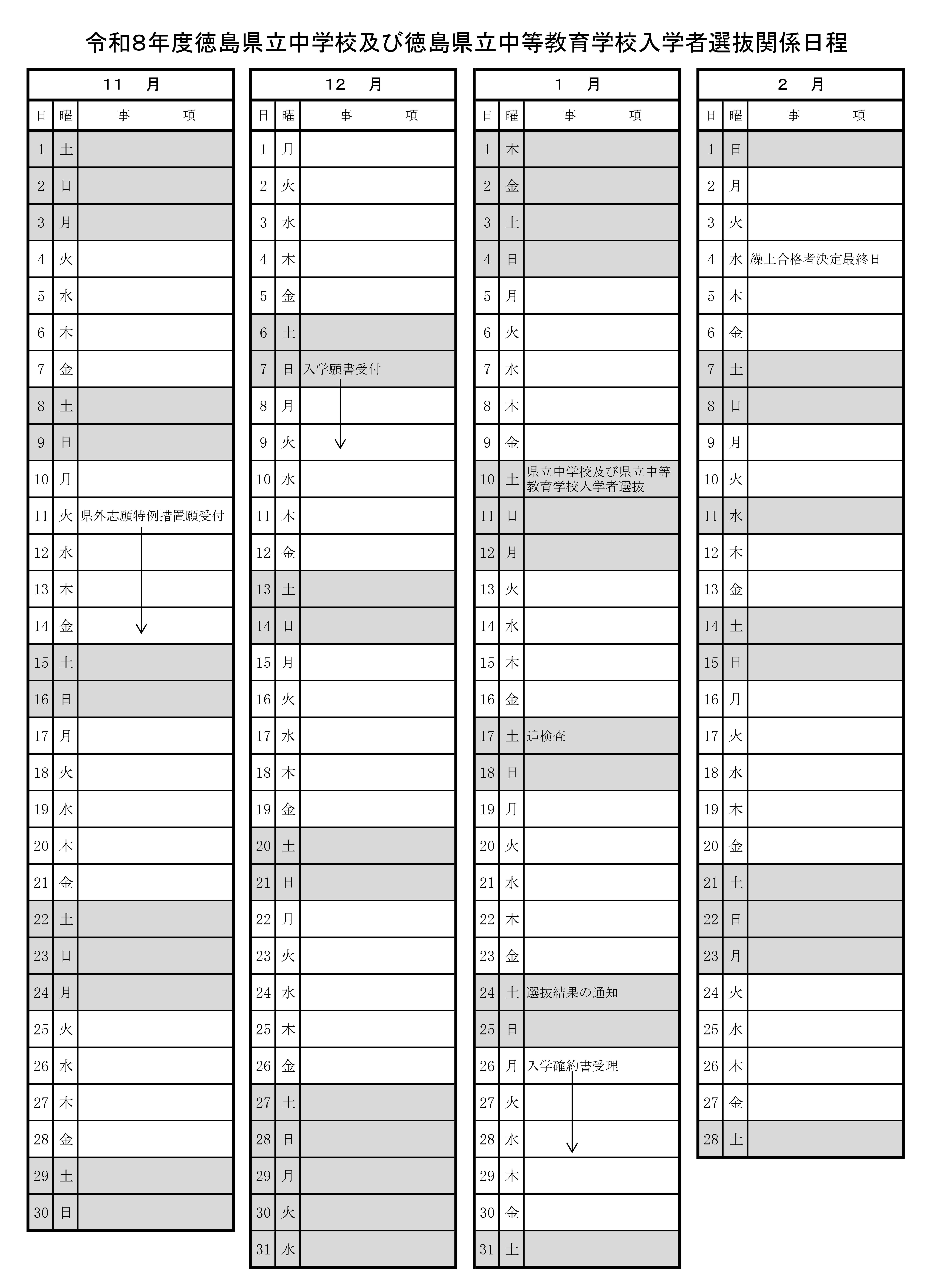 R８中学入試日程